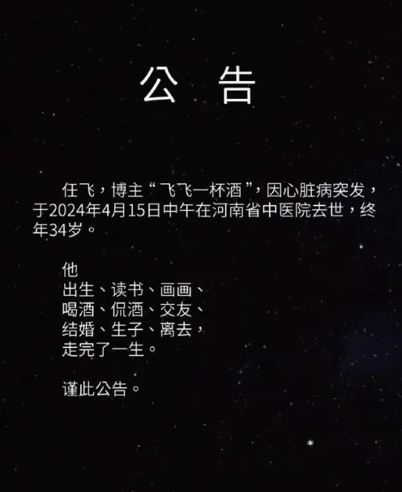 震惊，惋惜，心痛不已。24年4月17日，34岁网红“飞飞一杯酒”离世。这个自媒体