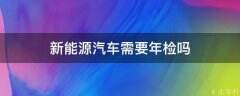 新能源车型年检所需要的材料与燃油车型并没有很大的区别，需要将行驶证，交强险单据，
