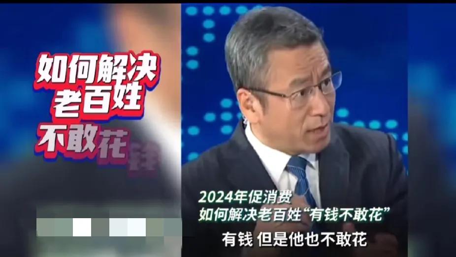 白岩松讨论如何解决老百姓不敢花钱问题？这就是一个伪命题，解决老百姓不敢花钱的前提