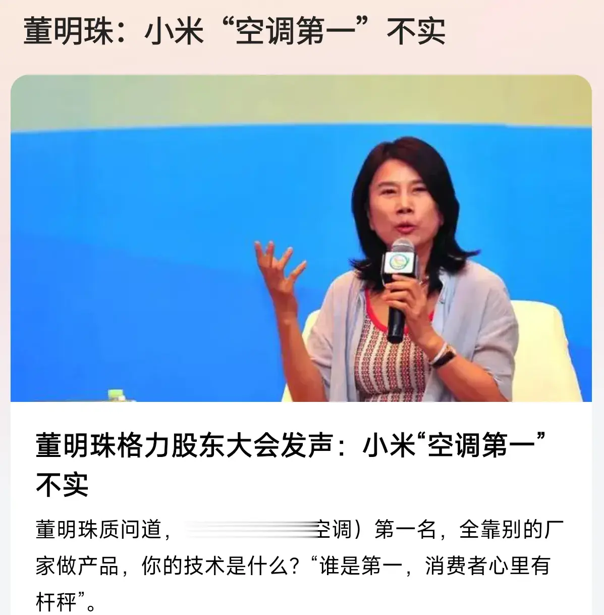 #董明珠：小米“空调第一”不实#格力董小姐亲自下场僻谣：小米“空调第一”不实作为