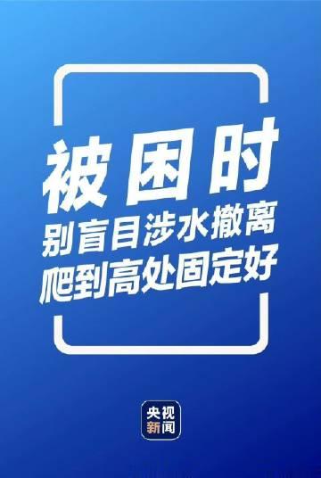 暴雨洪灾来袭我们如何应对#普通人遇到大暴雨到底该怎么办##查收这份暴雨安全防护指