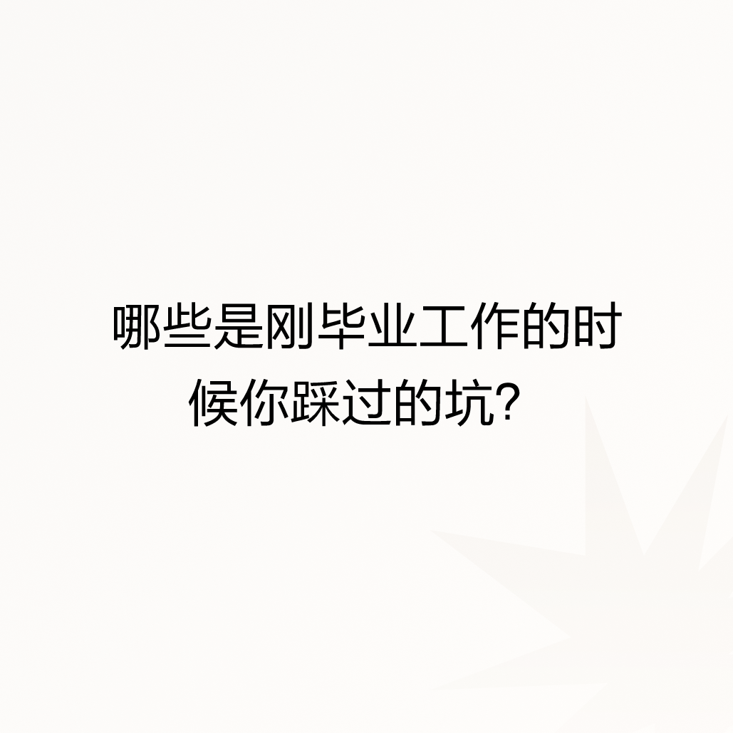 哪些是刚毕业工作的时候你踩过的坑？谢谢邀请1、公司说不给买五险一金：面试的时候说