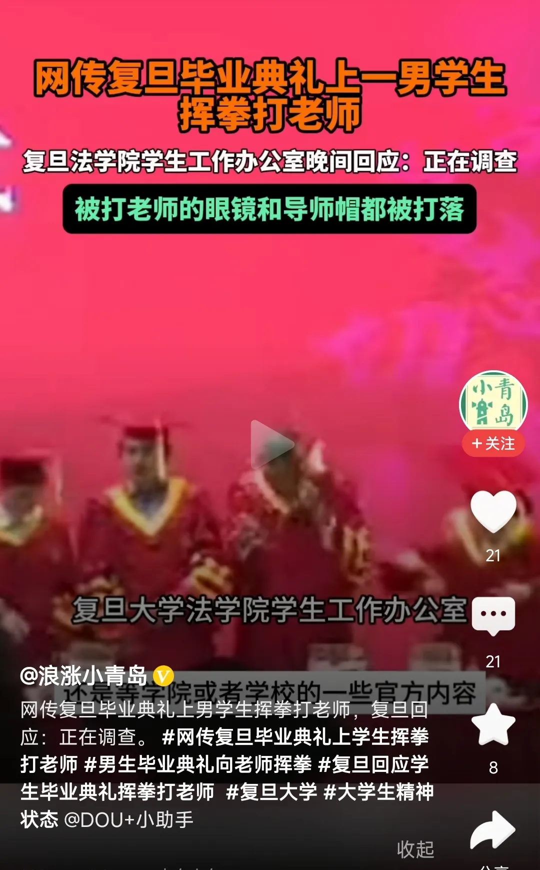复旦即将毕业的学生为什么要对老师挥拳相向！网传在毕业典礼上一个男学生一拳将老师的