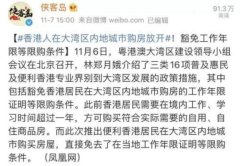 香港人在内地9城购房放开：限购条件通通豁免，对深圳广州楼市影响多大？今天，香港的