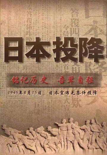 铭记历史，吾辈当自强#日本宣布无条件投降79周年#