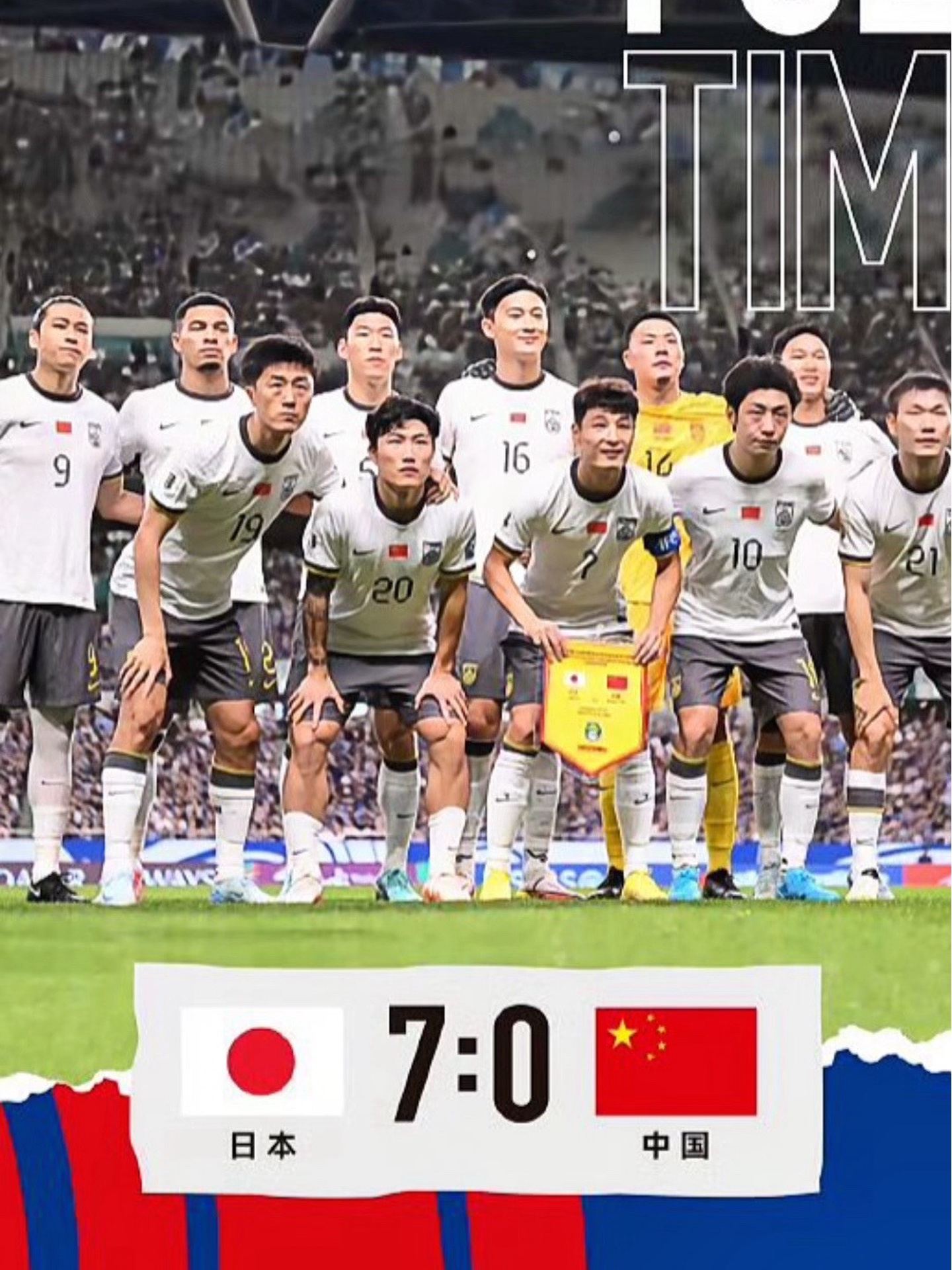国足咋了？别看是7：0，国足真的很不容易，请大家鼓励一下他们。一人一句话，送给国