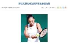 2022年7月22日，武汉市乒羽网运动管理中心与郑钦文签约仪式进行，郑钦文的代表