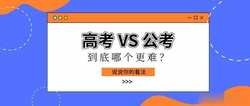 我觉得考公难！高考是百里挑一，而考公是千里挑一甚至万里挑一！虽然两者都难如登天，