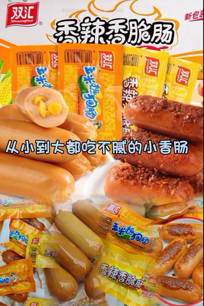 零食推荐烤肠这是风靡国内的双汇玉米热狗肠，小时候的味道！撕开包装扑鼻的玉米香甜味