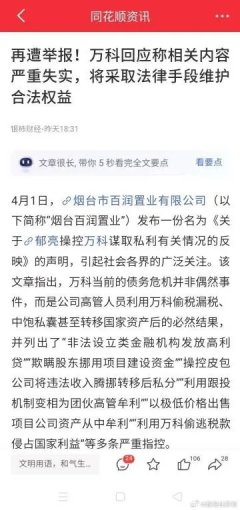 万科雪上加霜，董事长郁亮被人举报偷税漏税。4月1日，一个名为