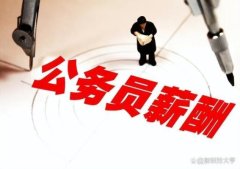 一、公务员降薪与否还没确定。如果2022年的消息是真实的，那么如今已经到了202