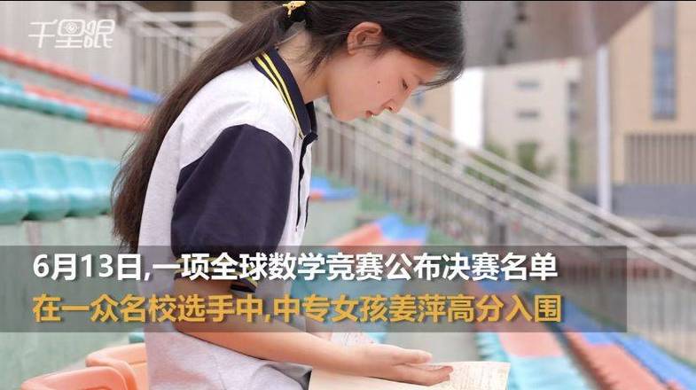 厉害了，我的妹！中专女生拿下数学竞赛全球12名，实力证明：性别、学历都不是问题！