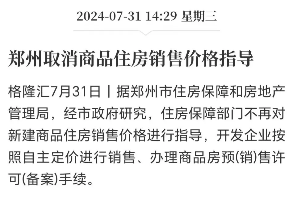 郑州取消商品住房销售价格指导，传递的意思就是以后可以随便跌了，政府不管了。房企从