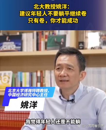 近日，北大教授姚洋接受采访，建议年轻人不要躺平继续卷，只有卷，你才能成功，他甚至