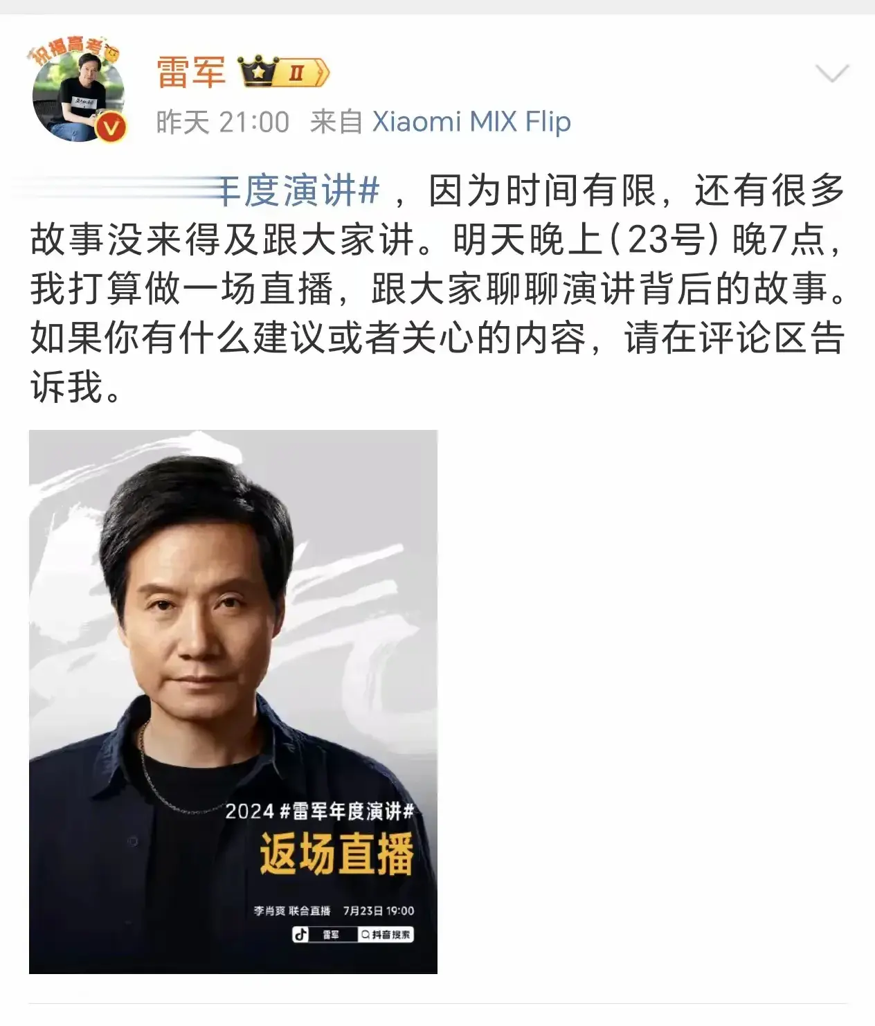 雷军发文表示，年度演讲时间不够，还有很多故事没讲到，所以23号晚9点，雷军将返场