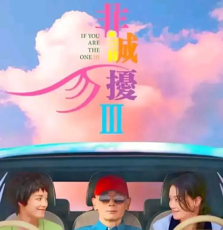《非诚勿扰3》的票房惨败原因无他，就是导演和演员年龄大了，没有拍出和年轻人共鸣的