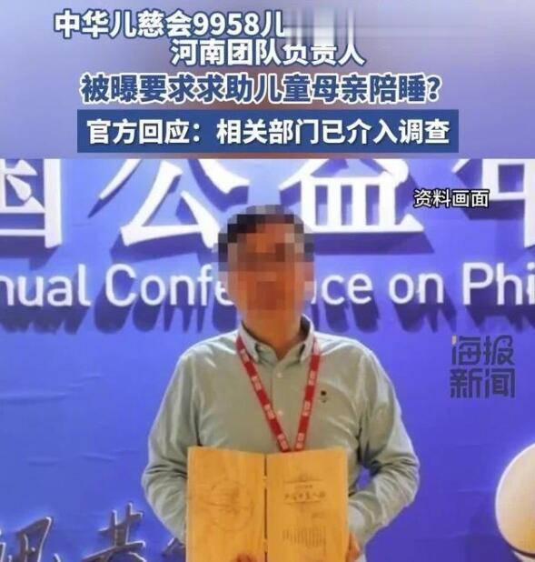 网传慈善机构负责人要求患儿母亲陪睡，官方回应近日，网上爆料儿慈会河南负责人、99