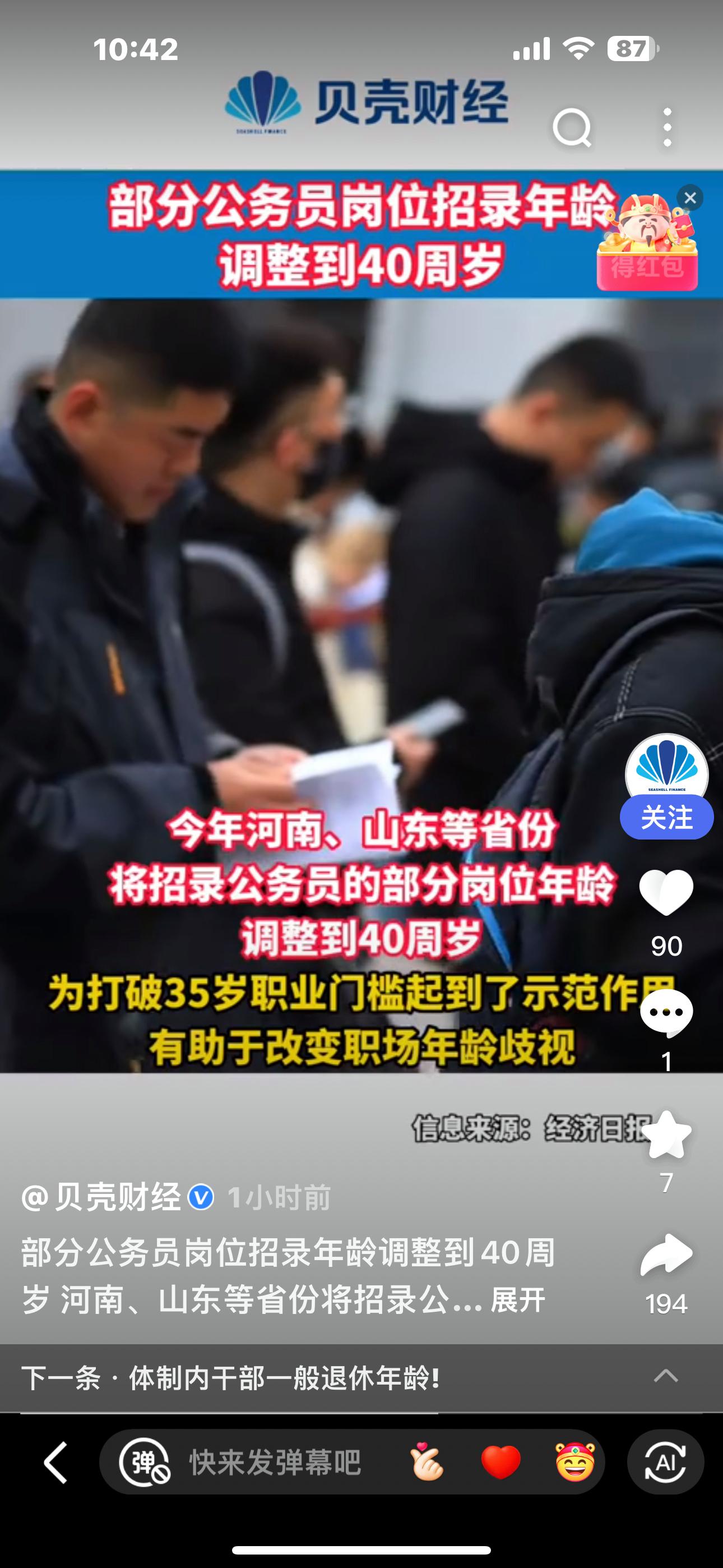 河南、山东等省份将招录公务员的部分岗位年龄调整到40周岁，为打破35岁职业门槛起