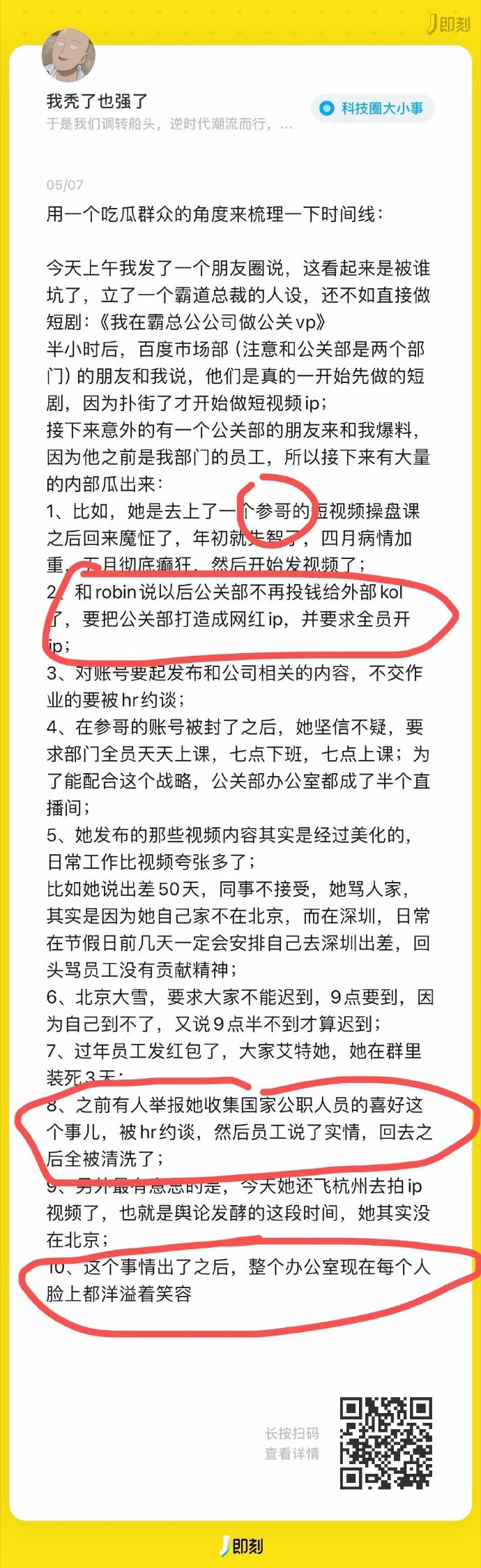 百度副总裁璩静这事儿，吃瓜群众的看法： 
