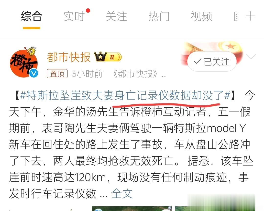 震惊！特斯拉坠崖致夫妻身亡，记录仪数据却没了！很多人表示，不一定是特斯拉的问题导