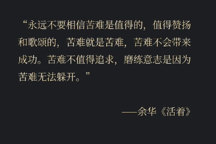 很喜欢余华老师在《活着》里面说的这句话，其实对于现在的孩子来说没必要进行那么多的