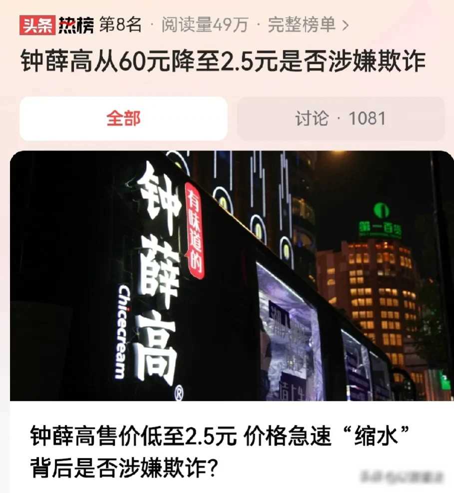 钟薛高雪糕价格暴跌，从60元直降至2.5元，引发网友热议。这一价格跳水是否涉嫌欺