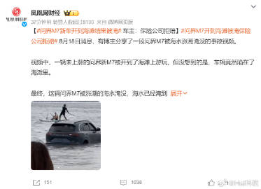 问界M7被淹的事看了，保险拒赔完全合理。车主是明知将车停在海滩上存在被淹的可能性