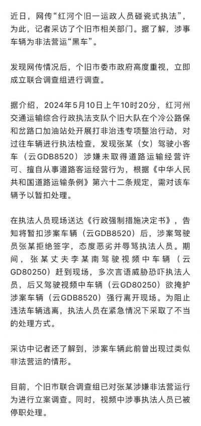 执法人员“碰瓷式”执法已被停职近日，网络流传一则关于“云南红河个旧地区运政人员采
