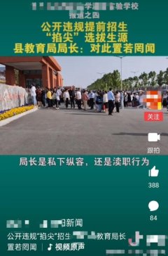 但搞不正当的掐尖招生就太令人厌恶，这是一种以损害其他学校利益而成就自己的恶劣行为