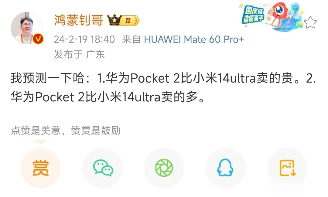 鸿蒙钊哥称他预测华为pocket2比小米14ultra贵，比小米14ultra卖