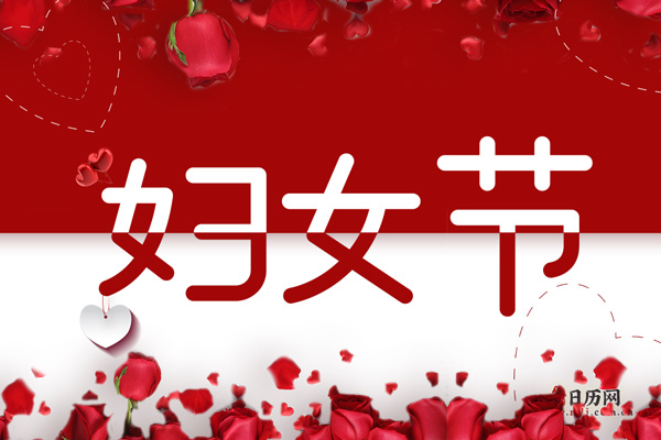 小调查：你们三八妇女节放假吗？