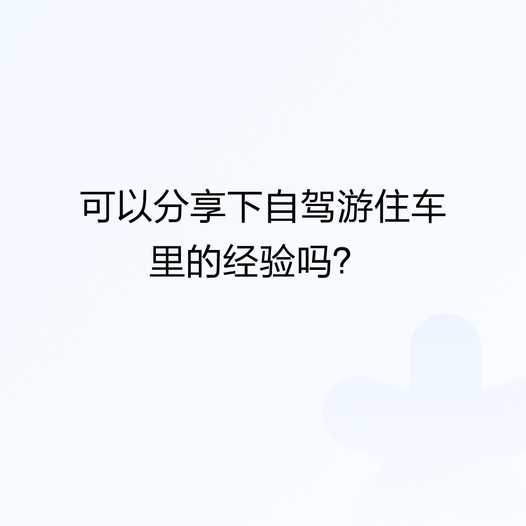 可以分享下自驾游住车里的经验吗？住车里权宜之计！温度合适的时候！跑累了！宾馆价格
