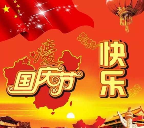 国庆快乐，祖国万岁！ 
