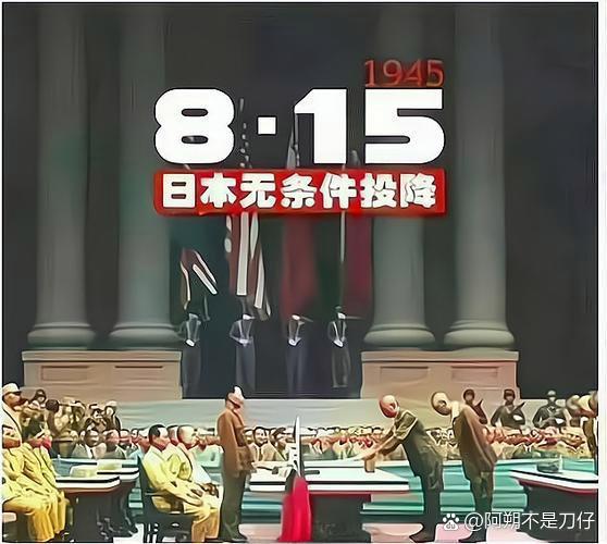 79年前的今天，日本无条件投降了！#铭记历史##日本投降##日本无条件投降79周