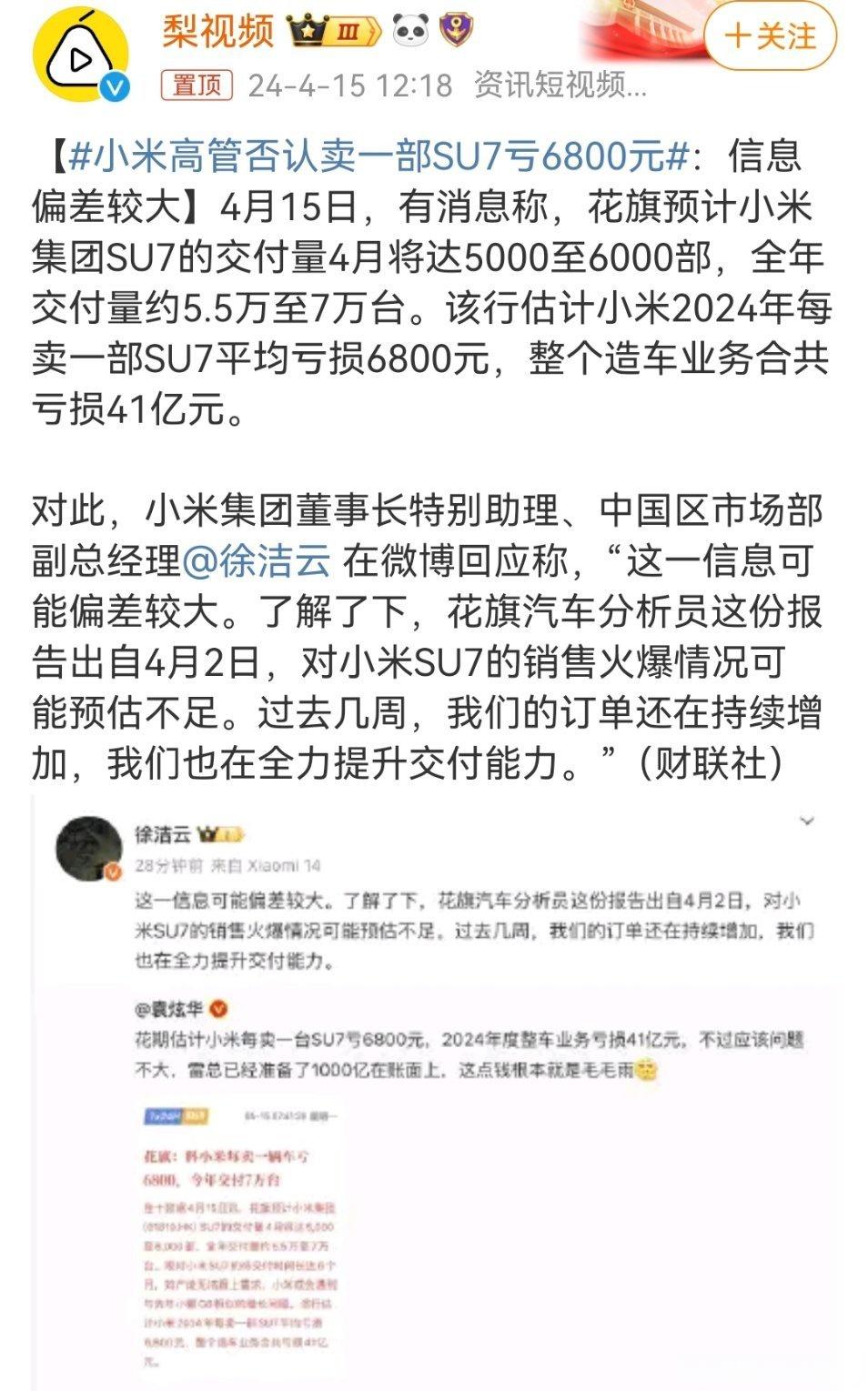 #小米高管否认卖一部SU7亏6800元#初期如果销量不高肯定会亏钱的，销量稳定达