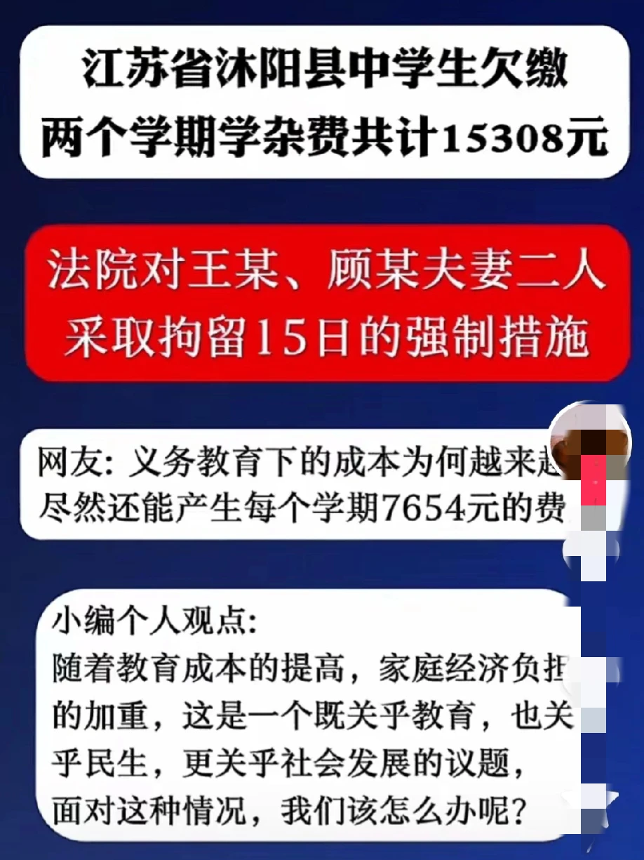 这样的帖子算不算造谣？现在学校可以欠学杂费吗？初中不是义务教育吗？江苏省沐阳县中
