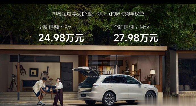 今晚八点的理想发布会终于公布了理想L6的价格了，分别24.98和27.98万元，