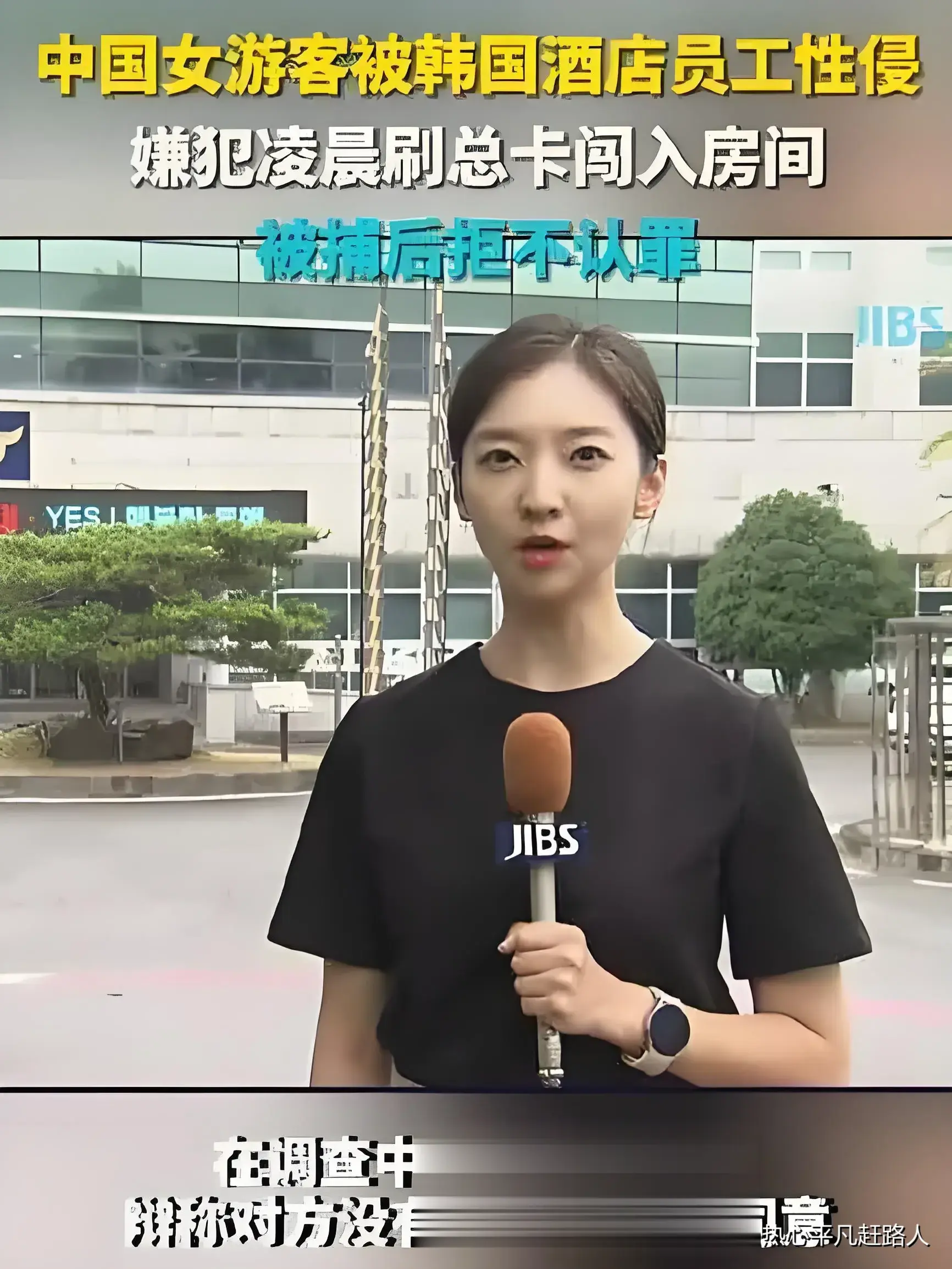 韩酒店职员刷卡闯入性侵中国女游客！着实恶劣。韩国向来以发达国家自居，瞧瞧做出的这