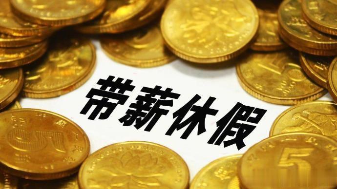 这才是人民的好代表！说到我心里了，霍代表建议增加年轻人年假天数，强制实施带薪年假
