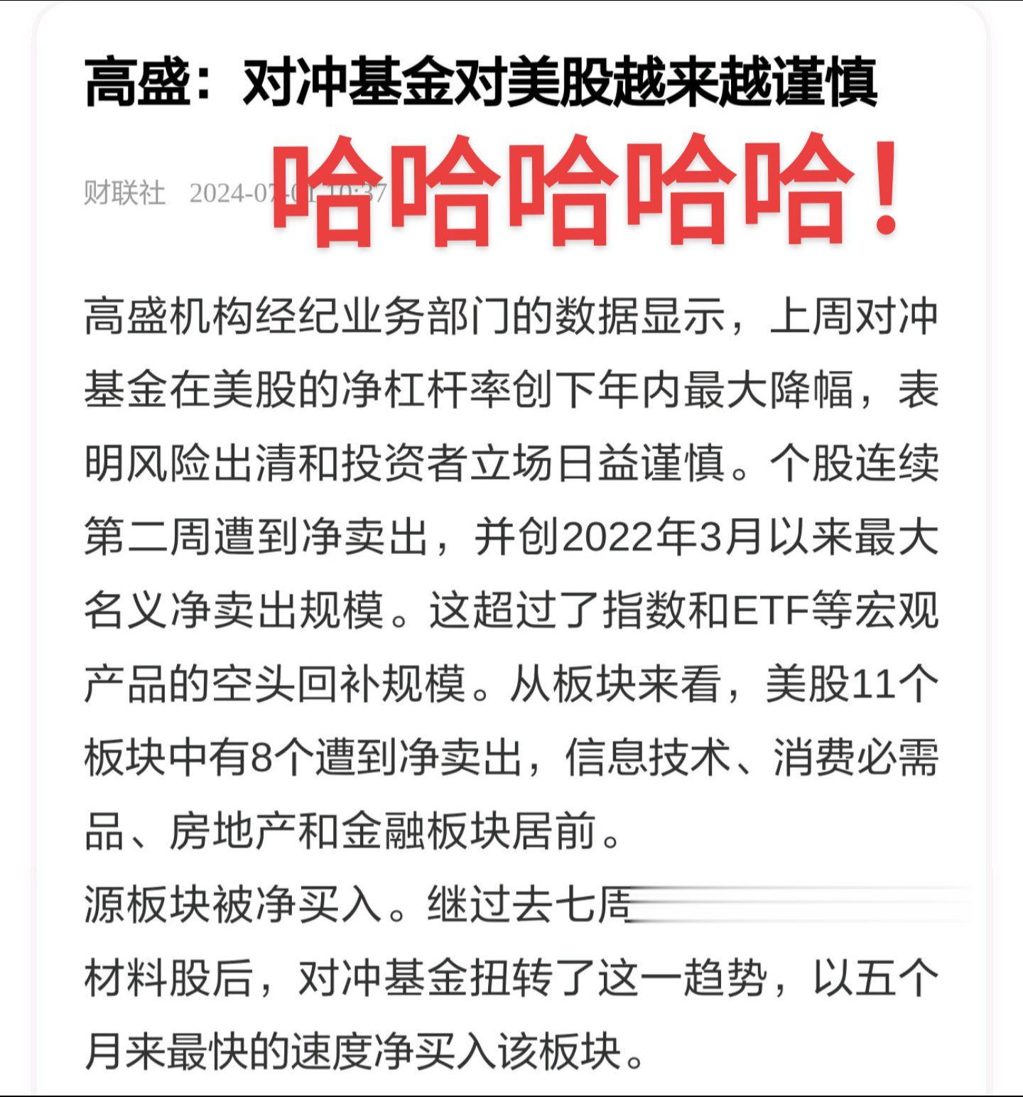 高盛：对冲基金对美股越来越谨慎！#财经#高盛#美国#干货分享#商业思维
