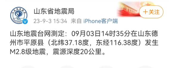 山东德州平原县发生m2.8级地震，地震预警功能关键时刻能救命！小米、华为、荣耀、