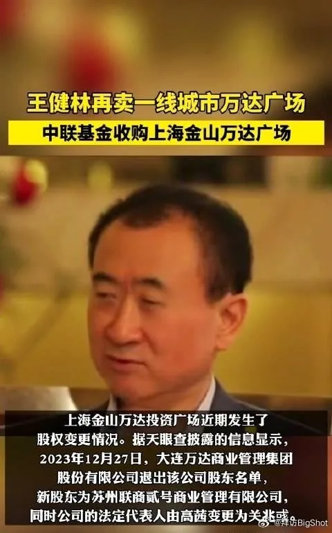 “王健林又卖楼啦！这回是一线城市的万达广场，让我们看看后续动态。”