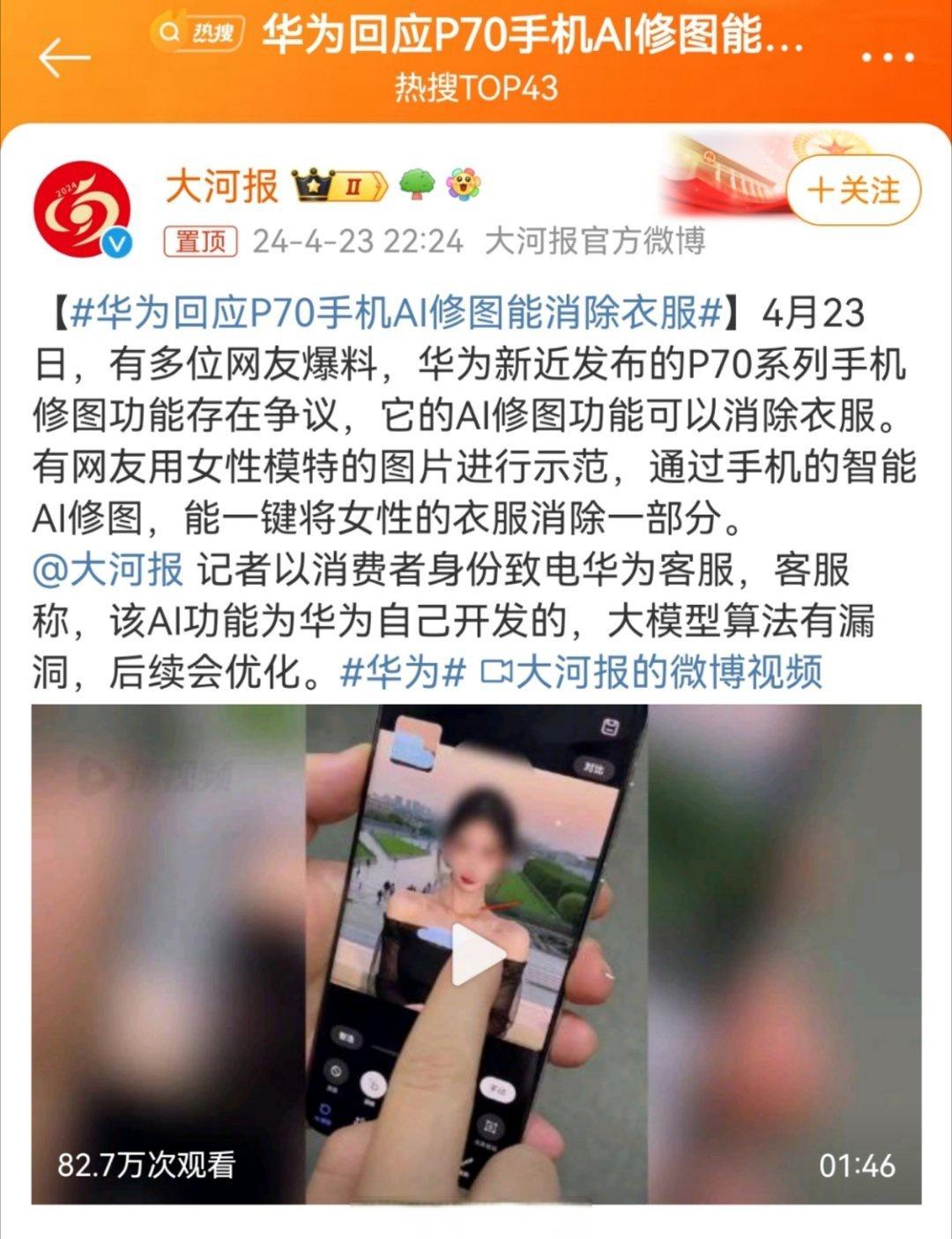 华为回应P70手机AI修图能消除衣服今天就说了，华为已经修复了这个Bug，其实不