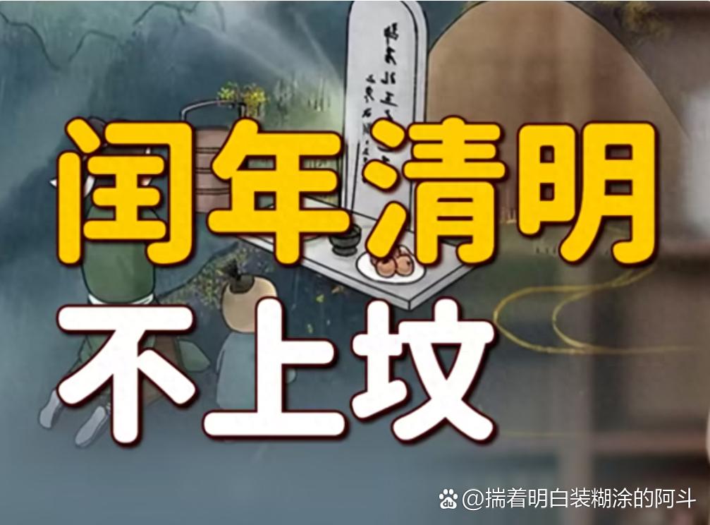60年不遇的特殊时刻，今年清明不能马虎：“闰年无春不上坟，上坟祸事要临门”可以利