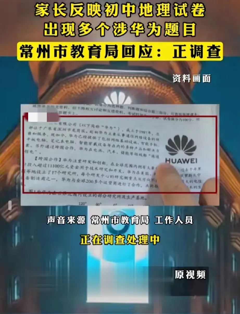 近日，有网友发视频爆料常州地理会考试卷多题涉华为话题。不过没多久，该视频就被删除