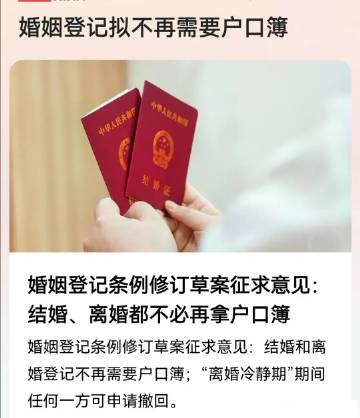 婚姻登记条例修改征求意见：结婚和离婚不再需要户口簿，也取消了过去对登记地域管辖的