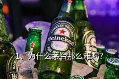 消费习惯问题，或者就是刻板偏见，就不喜欢茅台，这个很正常，有多少人喜欢茅台，就有