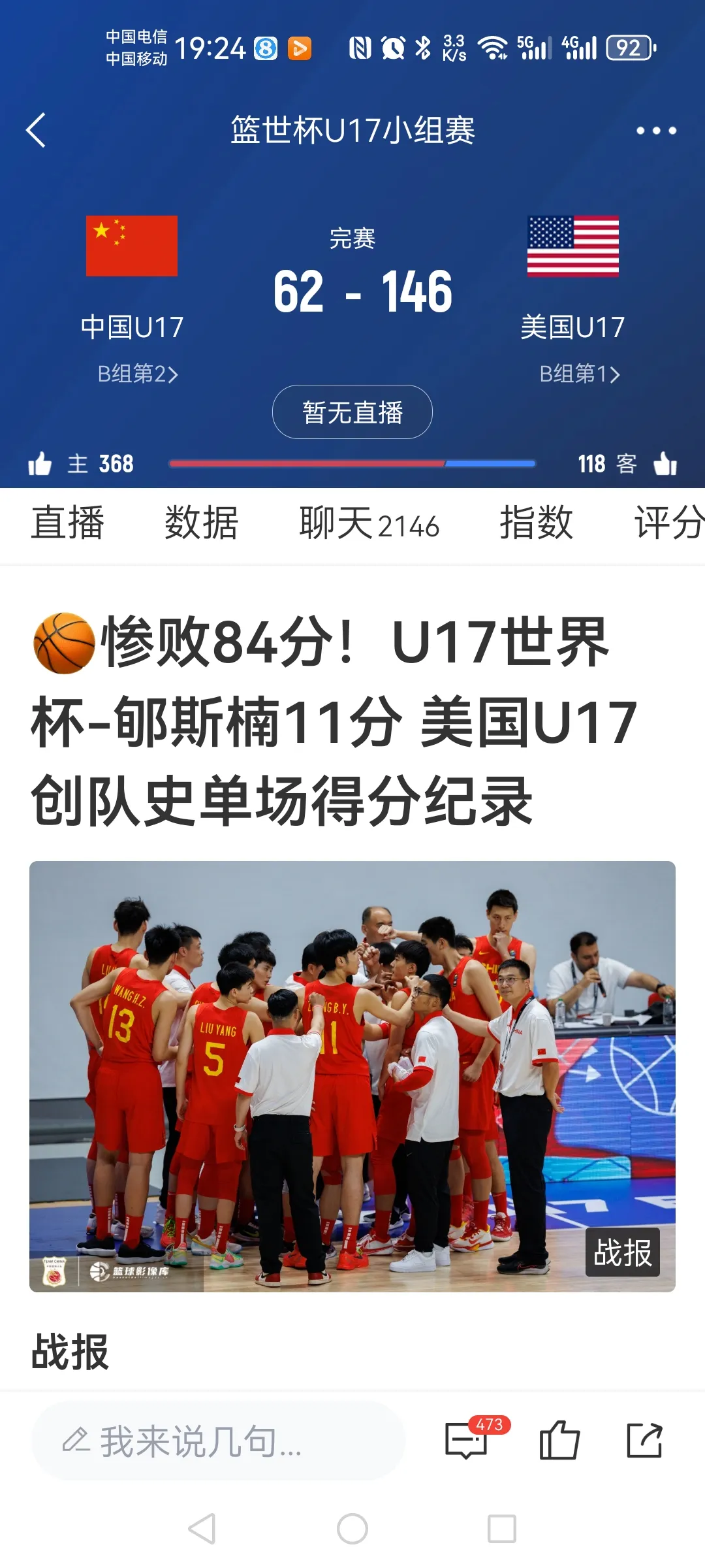 惨剧啊！输了84分！62：146！U17男篮惨败美国男篮！差点让美国队得了150