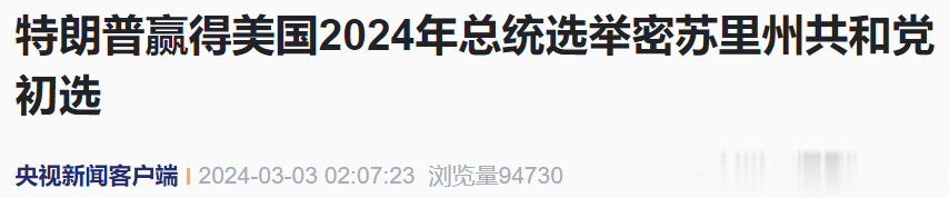 最新！特朗普又赢了！2024年总统大选，要拜登？还是要特朗普？3月2日，特朗普在