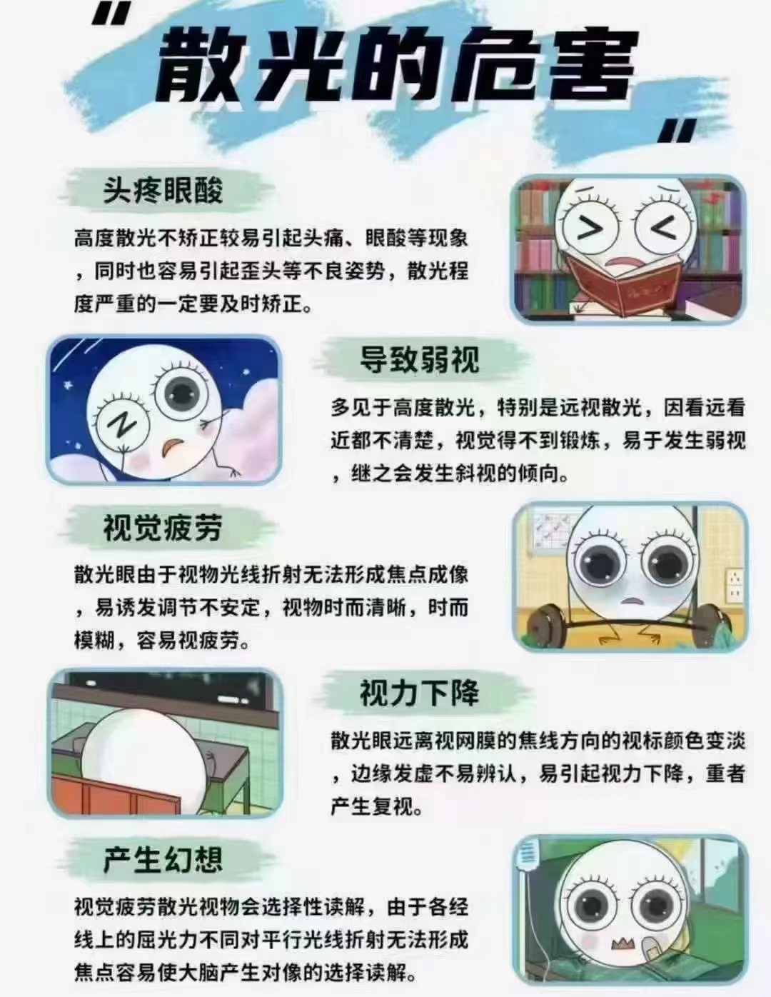 散光的危害你知道有哪些吗？👇👇#护眼爱眼# 

